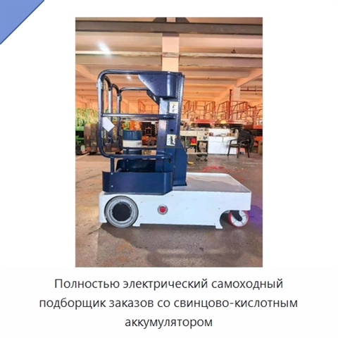 Полностью электрический самоходный подборщик заказов со свинцово-кислотным аккумулятором