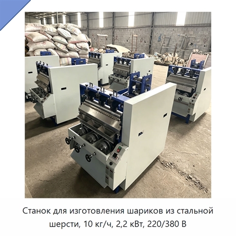 Станок для изготовления шариков из стальной шерсти, 10 кг/ч, 2,2 кВт, 220/380 В
