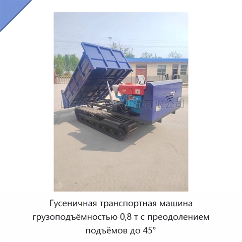 Гусеничная транспортная машина грузоподъёмностью 0,8 т с преодолением подъёмов до 45°
