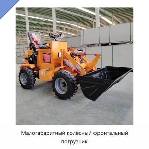 Малогабаритный колёсный фронтальный погрузчик