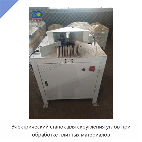 Электрический станок для скругления углов при обработке плитных материалов