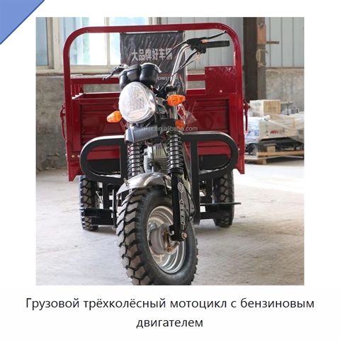 Грузовой трёхколёсный мотоцикл с бензиновым двигателем