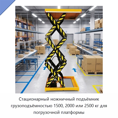 Стационарный ножничный подъёмник грузоподъёмностью 1500, 2000 или 2500 кг для погрузочной платформы