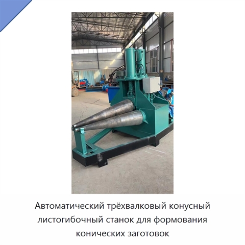 Автоматический трёхвалковый конусный листогибочный станок для формования конических заготовок