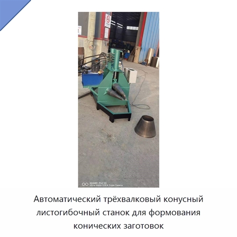 Автоматический трёхвалковый конусный листогибочный станок для формования конических заготовок
