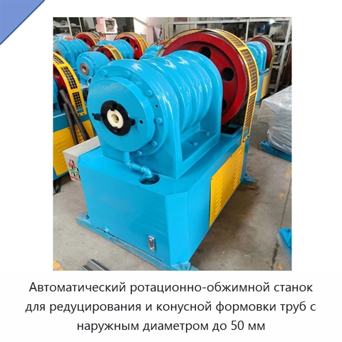 Автоматический ротационно-обжимной станок для редуцирования и конусной формовки труб с наружным диаметром до 50 мм
