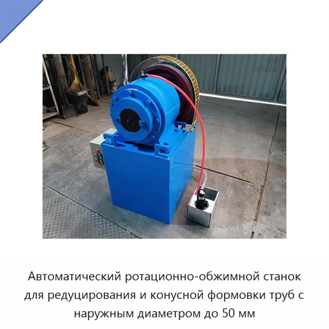 Автоматический ротационно-обжимной станок для редуцирования и конусной формовки труб с наружным диаметром до 50 мм