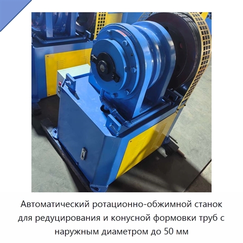 Автоматический ротационно-обжимной станок для редуцирования и конусной формовки труб с наружным диаметром до 50 мм