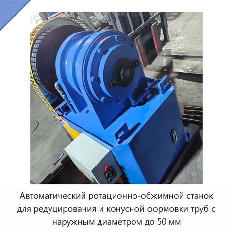 Автоматический ротационно-обжимной станок для редуцирования и конусной формовки труб с наружным диаметром до 50 мм
