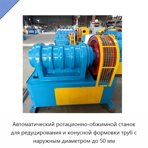 Автоматический ротационно-обжимной станок для редуцирования и конусной формовки труб с наружным диаметром до 50 мм