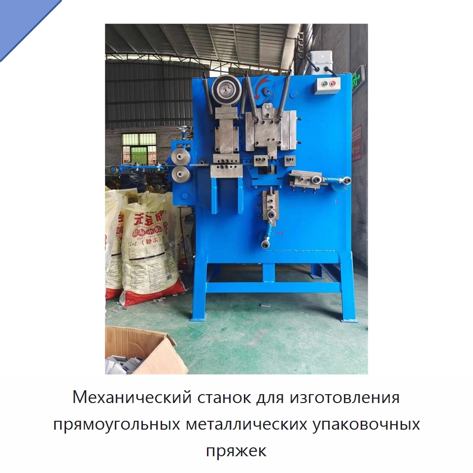 Механический станок для изготовления прямоугольных металлических упаковочных пряжек — Специальное оборудование для металлообработки и металлургии