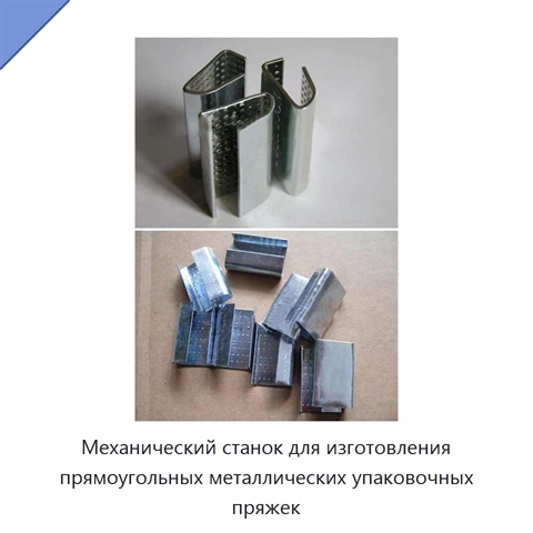 Механический станок для изготовления прямоугольных металлических упаковочных пряжек