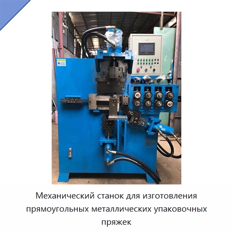 Механический станок для изготовления прямоугольных металлических упаковочных пряжек
