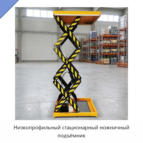 Низкопрофильный стационарный ножничный подъёмник
