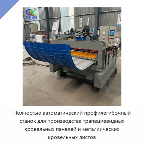 Полностью автоматический профилегибочный станок для производства трапециевидных кровельных панелей и металлических кровельных листов