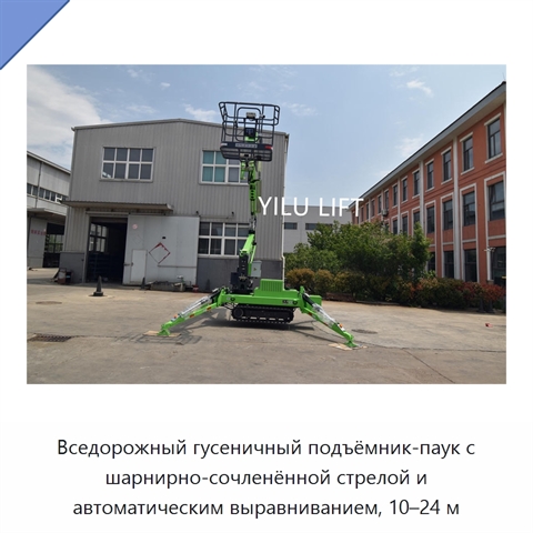 Вседорожный гусеничный подъёмник-паук с шарнирно-сочленённой стрелой и автоматическим выравниванием, 10–24 м