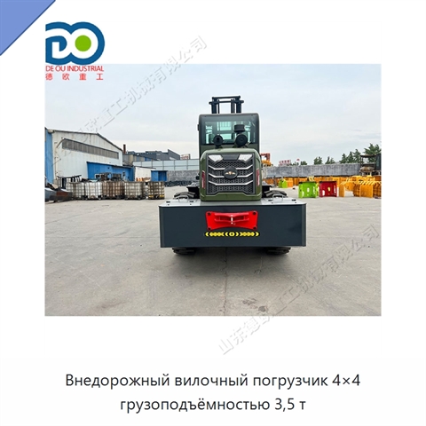 Внедорожный вилочный погрузчик 4×4 грузоподъёмностью 3,5 т