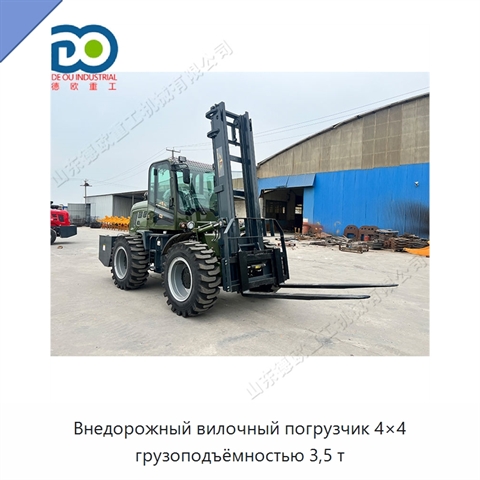 Внедорожный вилочный погрузчик 4×4 грузоподъёмностью 3,5 т