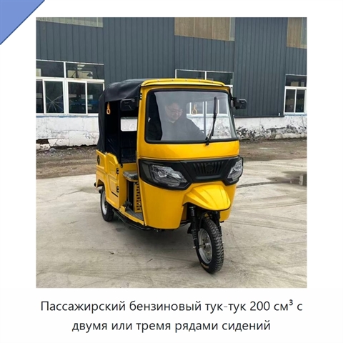 Пассажирский бензиновый тук-тук 200 см³ с двумя или тремя рядами сидений