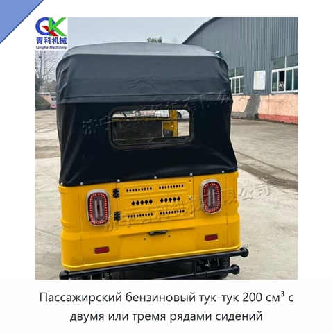 Пассажирский бензиновый тук-тук 200 см³ с двумя или тремя рядами сидений