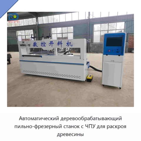 Автоматический деревообрабатывающий пильно-фрезерный станок с ЧПУ для раскроя древесины