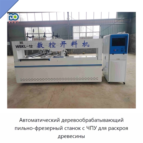 Автоматический деревообрабатывающий пильно-фрезерный станок с ЧПУ для раскроя древесины