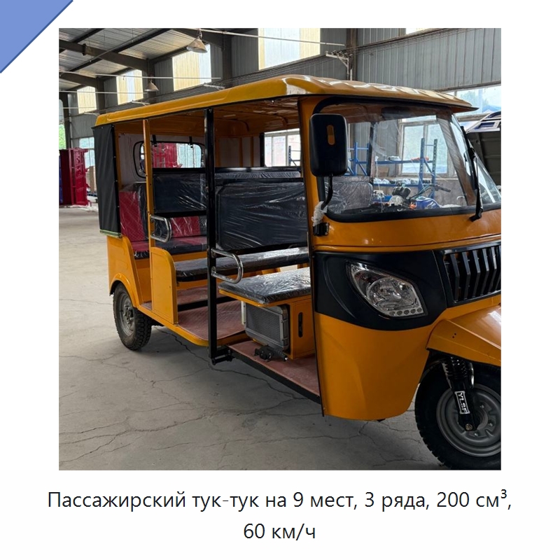 Пассажирский тук-тук на 9 мест, 3 ряда, 200 см³, 60 км/ч — Специальные машины и промышленное оборудование