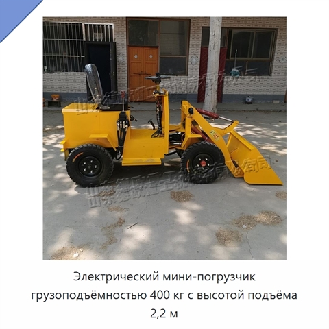 Электрический мини-погрузчик грузоподъёмностью 400 кг с высотой подъёма 2,2 м