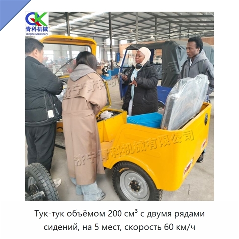 Тук-тук объёмом 200 см³ с двумя рядами сидений, на 5 мест, скорость 60 км/ч