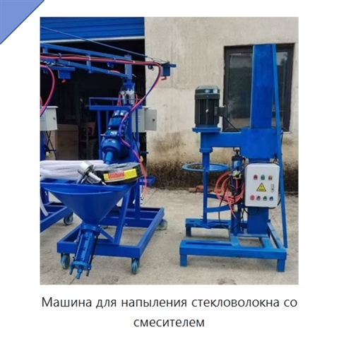 Машина для напыления стекловолокна со смесителем