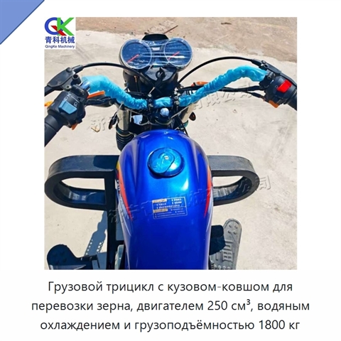 Грузовой трицикл с кузовом-ковшом для перевозки зерна, двигателем 250 см³, водяным охлаждением и грузоподъёмностью 1800 кг