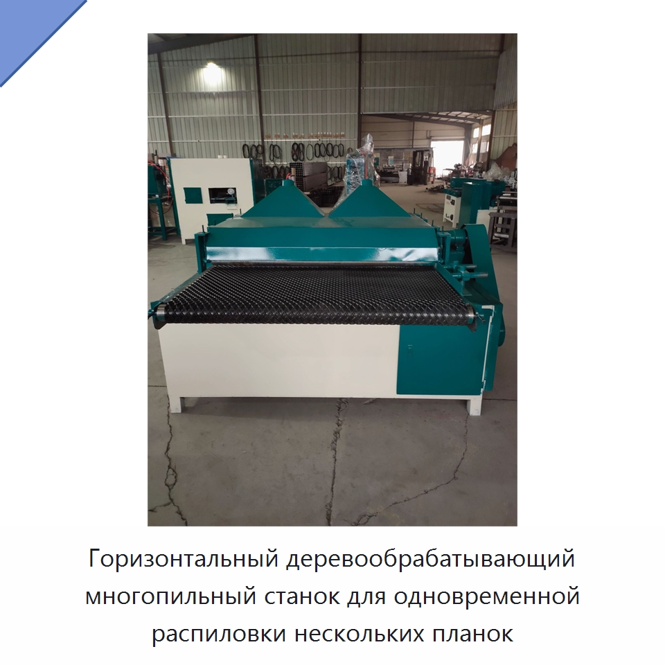 Горизонтальный деревообрабатывающий многопильный станок для одновременной распиловки нескольких планок — Пильные станки по дереву