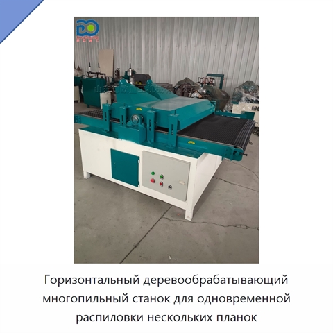 Горизонтальный деревообрабатывающий многопильный станок для одновременной распиловки нескольких планок