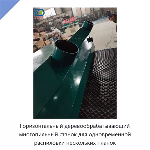Горизонтальный деревообрабатывающий многопильный станок для одновременной распиловки нескольких планок