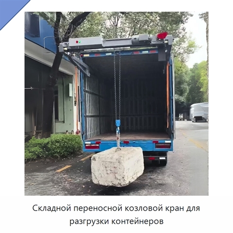 Складной переносной козловой кран для разгрузки контейнеров