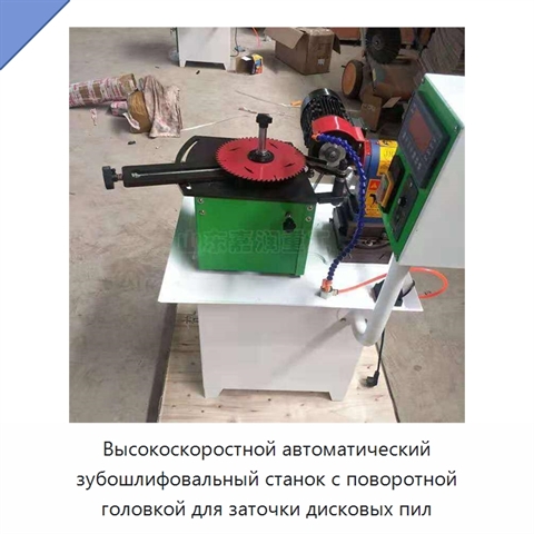 Высокоскоростной автоматический зубошлифовальный станок с поворотной головкой для заточки дисковых пил