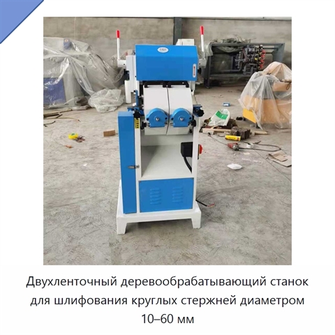 Двухленточный деревообрабатывающий станок для шлифования круглых стержней диаметром 10–60 мм