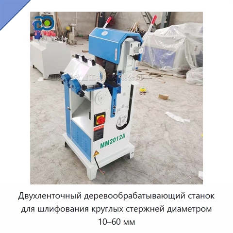 Двухленточный деревообрабатывающий станок для шлифования круглых стержней диаметром 10–60 мм