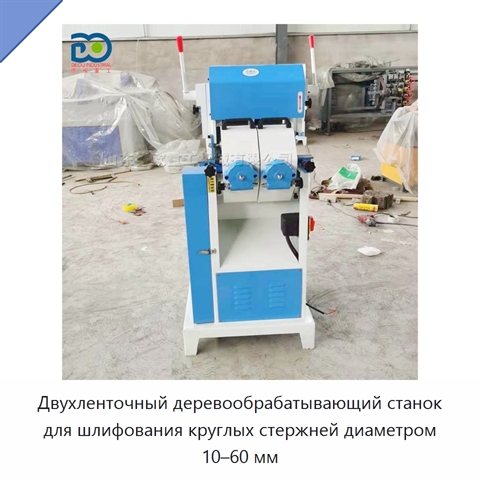 Двухленточный деревообрабатывающий станок для шлифования круглых стержней диаметром 10–60 мм