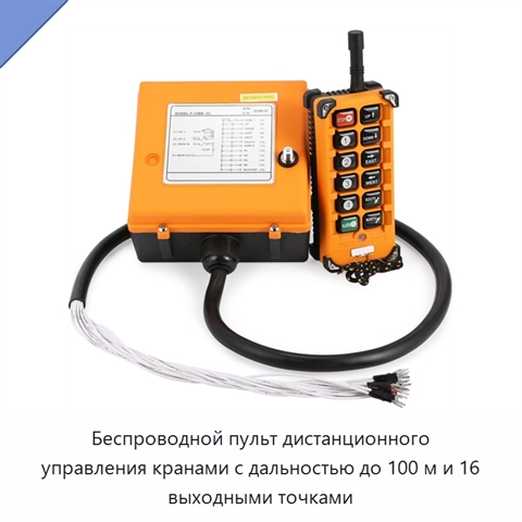 Беспроводной пульт дистанционного управления кранами с дальностью до 100 м и 16 выходными точками