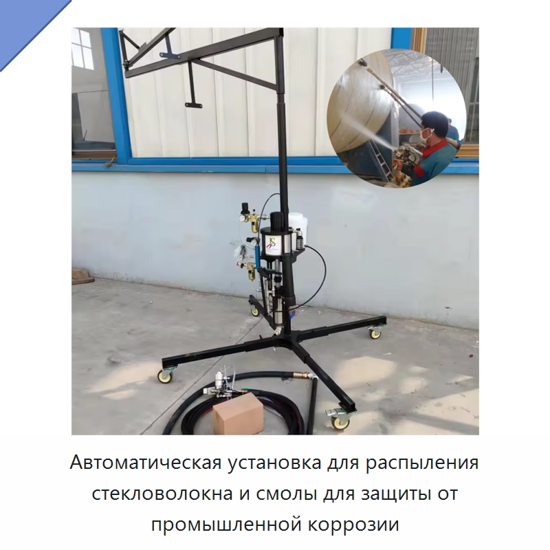 Автоматическая установка для распыления стекловолокна и смолы для защиты от промышленной коррозии — Штукатурные станции