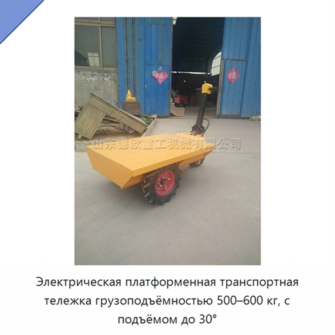 Электрическая платформенная транспортная тележка грузоподъёмностью 500–600 кг, с подъёмом до 30°