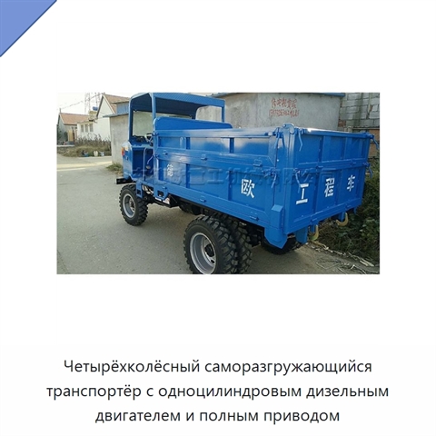 Четырёхколёсный саморазгружающийся транспортёр с одноцилиндровым дизельным двигателем и полным приводом