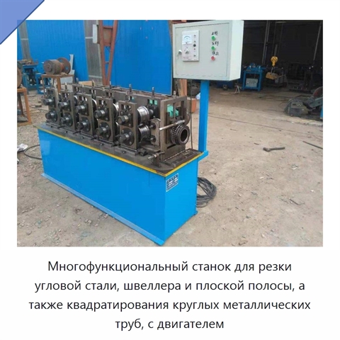 Многофункциональный станок для резки угловой стали, швеллера и плоской полосы, а также квадратирования круглых металлических труб, с двигателем