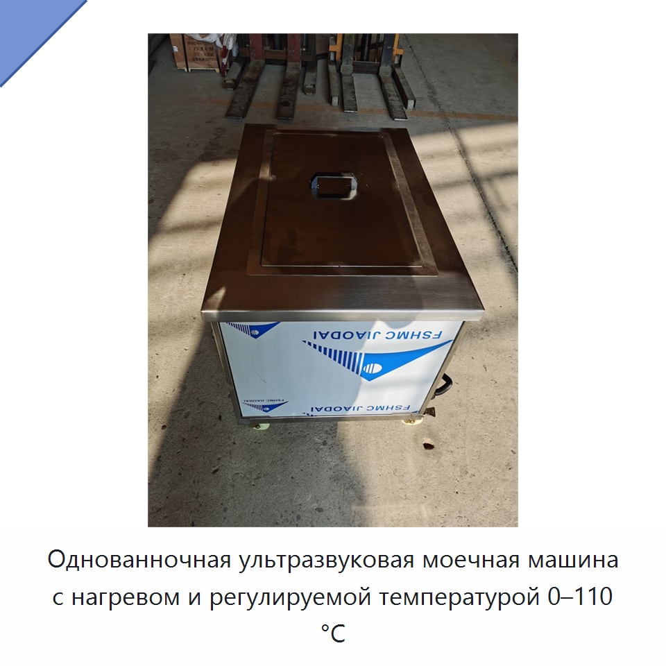 Однованночная ультразвуковая моечная машина с нагревом и регулируемой температурой 0–110 °C — Промышленные ультразвуковые мойки