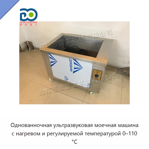 Однованночная ультразвуковая моечная машина с нагревом и регулируемой температурой 0–110 °C