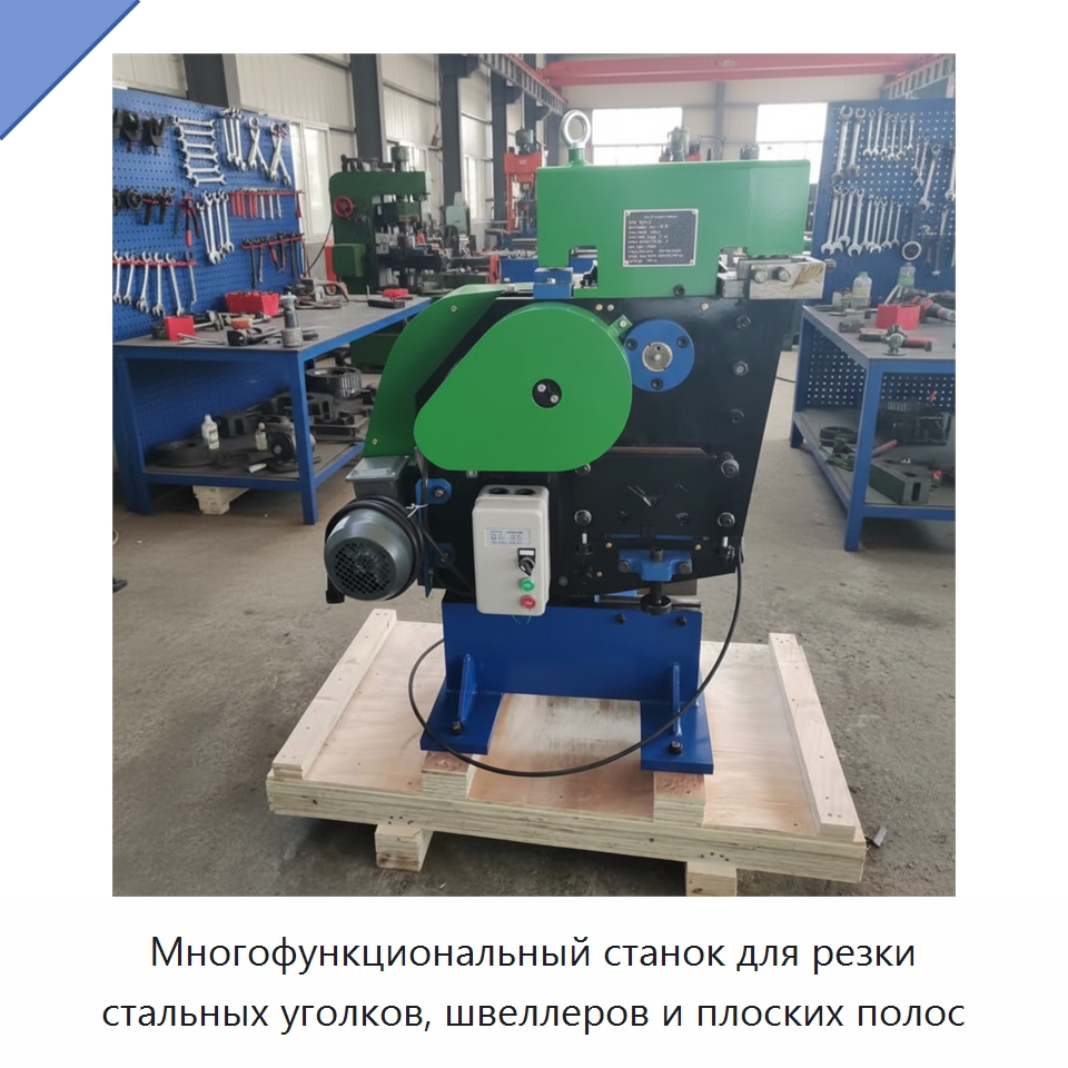 Многофункциональный станок для резки стальных уголков, швеллеров и плоских полос — Специальные машины и промышленное оборудование