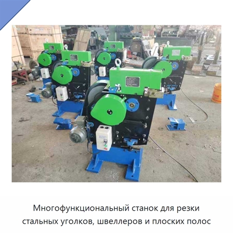 Многофункциональный станок для резки стальных уголков, швеллеров и плоских полос