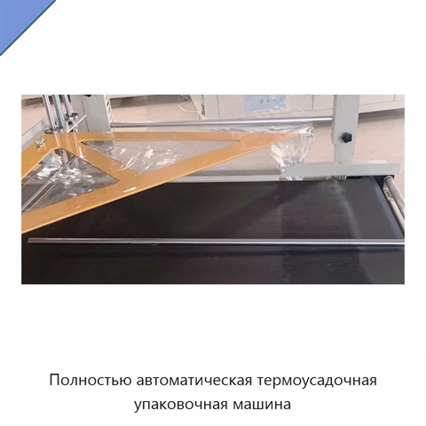 Полностью автоматическая термоусадочная упаковочная машина