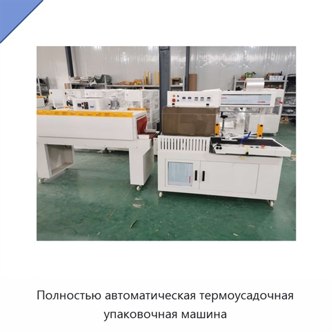 Полностью автоматическая термоусадочная упаковочная машина
